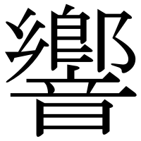 漢字の響
