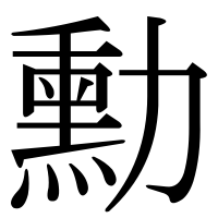 漢字の勳