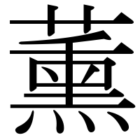 漢字の薰