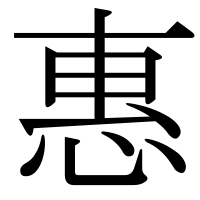 漢字の惠