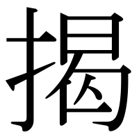 漢字の揭