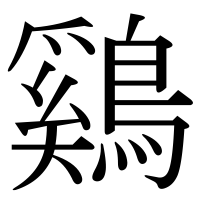 漢字の鷄