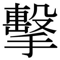 漢字の擊