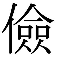漢字の儉