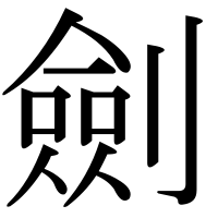 漢字の劍