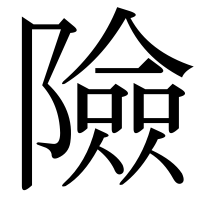 漢字の險
