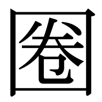 漢字の圈