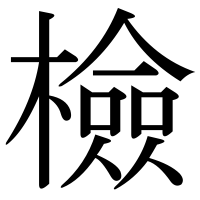 漢字の檢