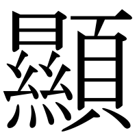 漢字の顯