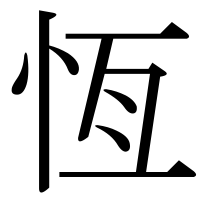 漢字の恆