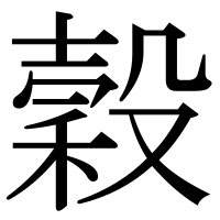 漢字の穀