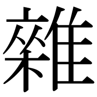 漢字の雜
