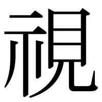 漢字の視