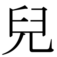 漢字の兒