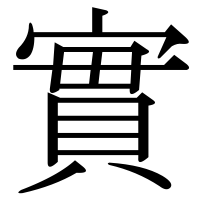 漢字の實