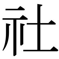 漢字の社