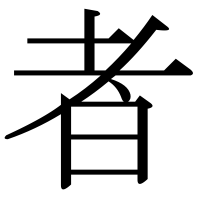 漢字の者