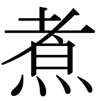 漢字の煮