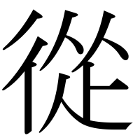 漢字の從