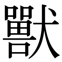 漢字の獸