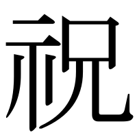 漢字の祝