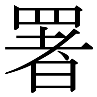 漢字の署