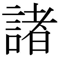 漢字の諸