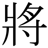 漢字の將