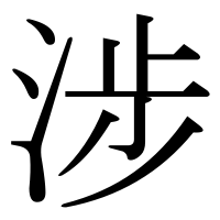 漢字の涉