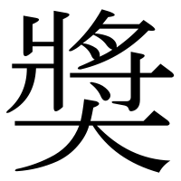 漢字の奬