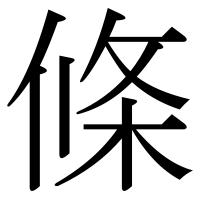 漢字の條