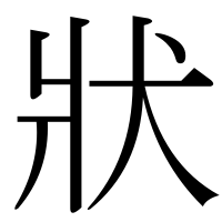 漢字の狀