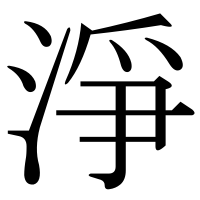 漢字の淨
