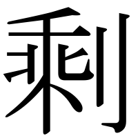 漢字の剩