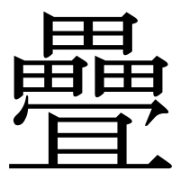 漢字の疊