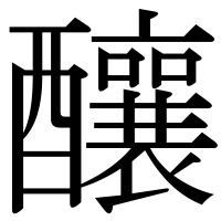 漢字の釀