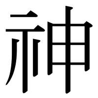 漢字の神