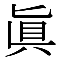 漢字の眞