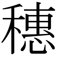 漢字の穗