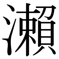 漢字の瀨