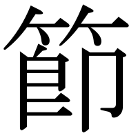 漢字の節