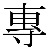 漢字の專