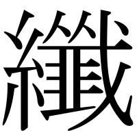 漢字の纖