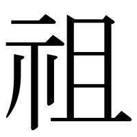 漢字の祖
