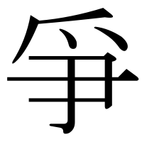漢字の爭