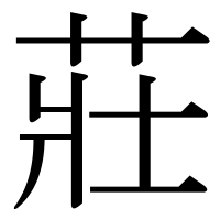 漢字の莊