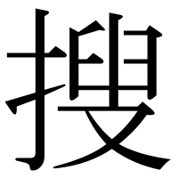 漢字の搜
