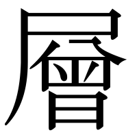 漢字の層