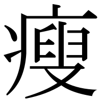 漢字の瘦