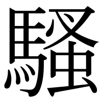 漢字の騷
